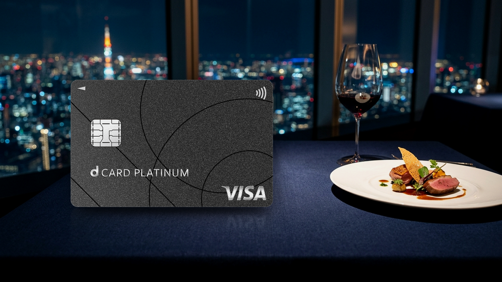 dカード PLATINUM ダイニングby招待日和とプライオリティ・パス特典