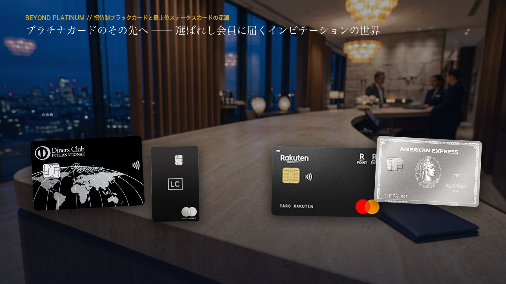 夜景を望むラグジュアリー空間に並ぶダイナースクラブ プレミアム、ラグジュアリーカード Black、楽天ブラックカード、アメックス・プラチナの公式券面（編集部制作イメージ）