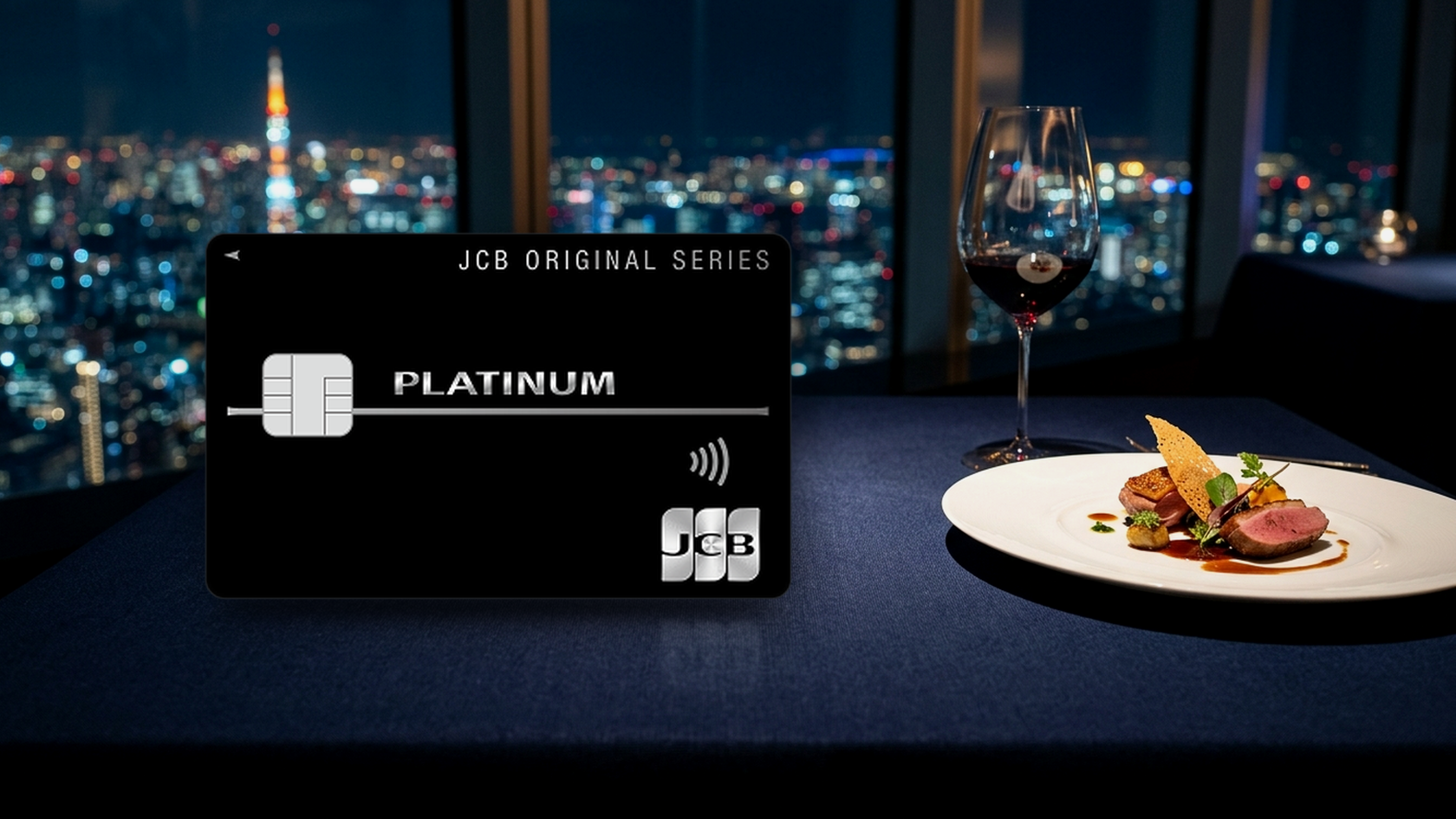 JCBプラチナ グルメ・ベネフィット（コース料理1名無料）と主要特典