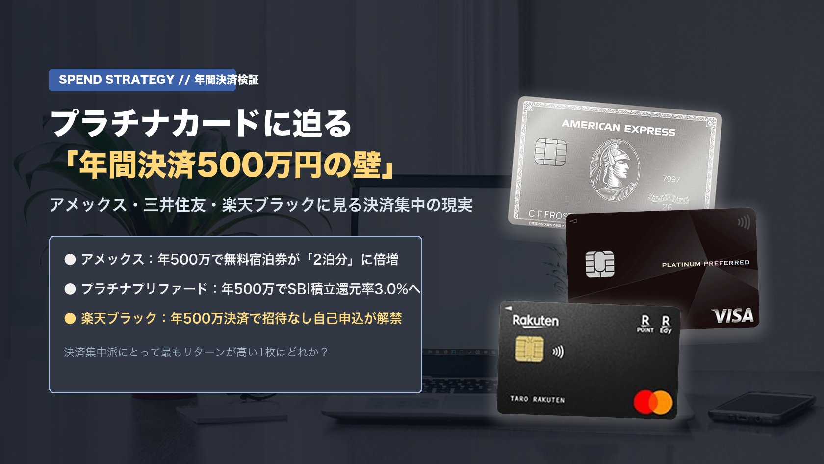 年間500万円決済で特典が強化されるプラチナカード3枚の比較イメージ